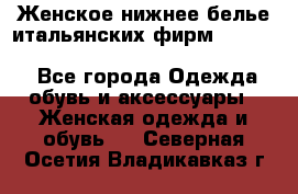 Женское нижнее белье итальянских фирм:Lormar/Sielei/Dimanche/Leilieve/Rosa Selva - Все города Одежда, обувь и аксессуары » Женская одежда и обувь   . Северная Осетия,Владикавказ г.